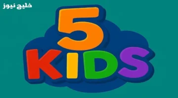 تردد قناة Kids 5 الجديد 2025 بعد التحديث يثير ضجة واسعة بين الأطفال